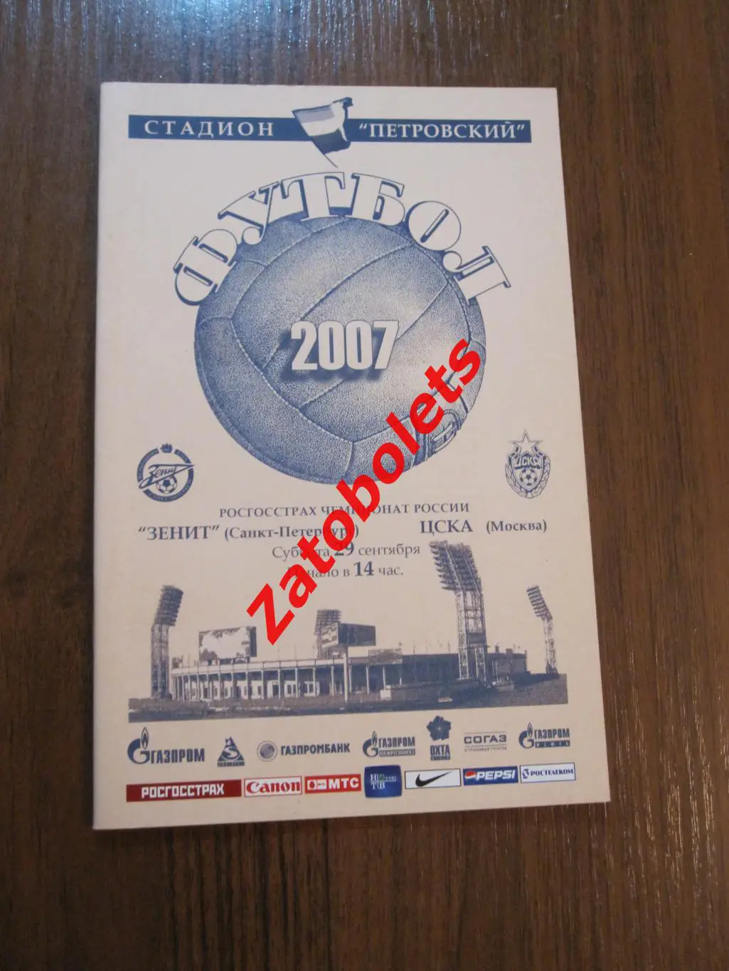 Зенит Санкт-Петербург - ЦСКА Москва 2007