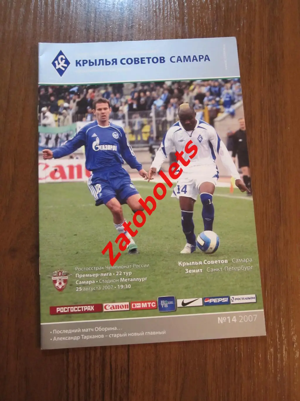 Крылья Советов Самара - Зенит Санкт-Петербург 2007