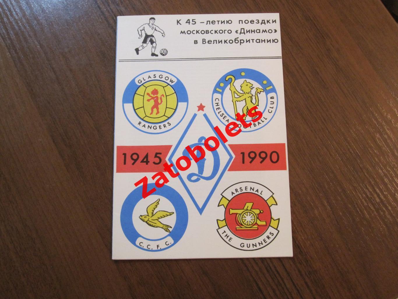 Динамо Москва 1990. К 45-летию поездки в Великобританию