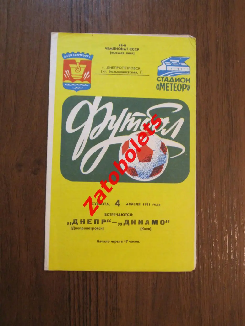 Днепр Днепропетровск - Динамо Киев 1981