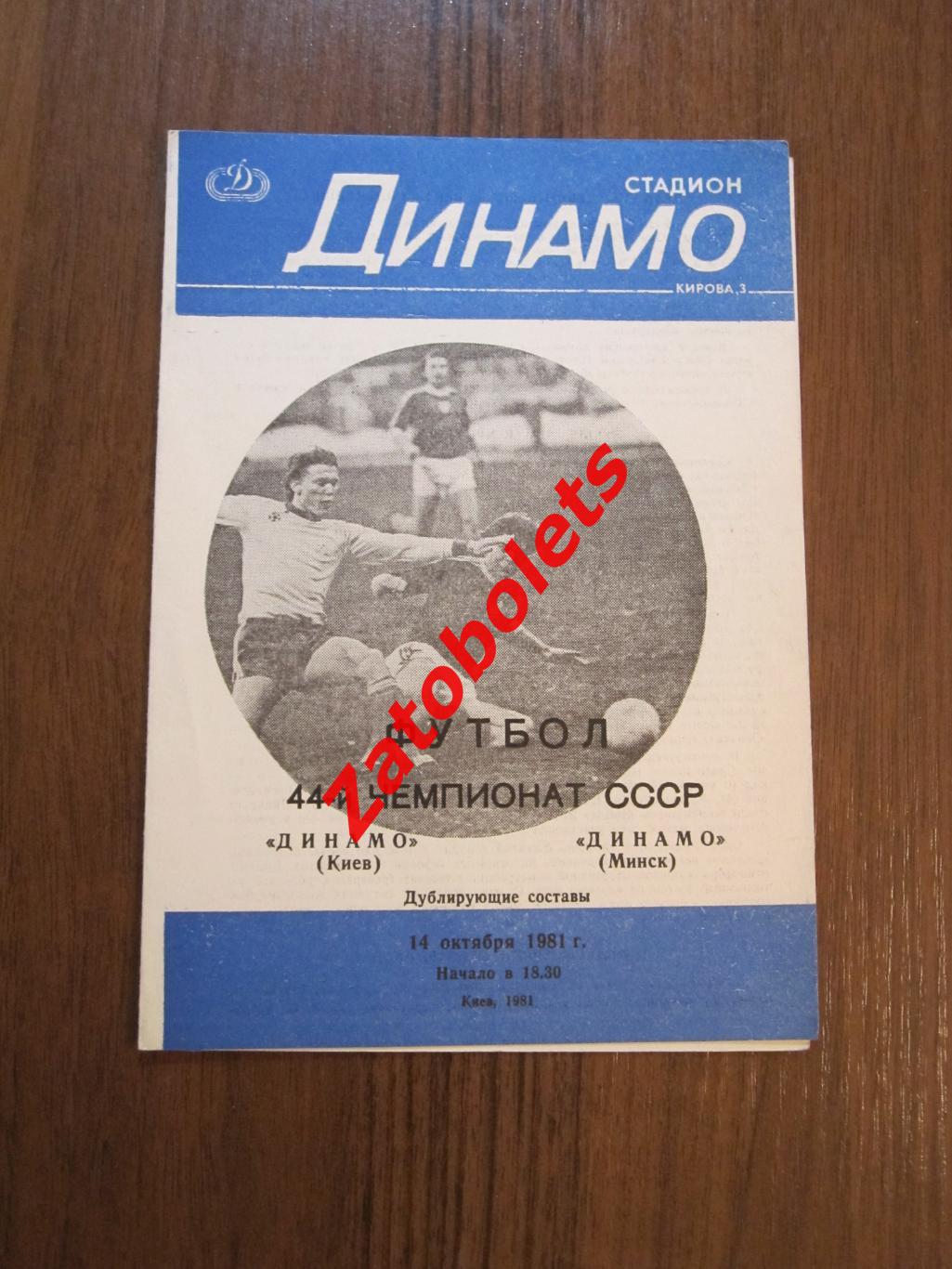Динамо Киев - Динамо Минск 1981 дубль