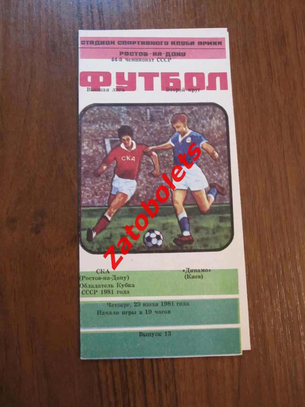 СКА Ростов - Динамо Киев 1981