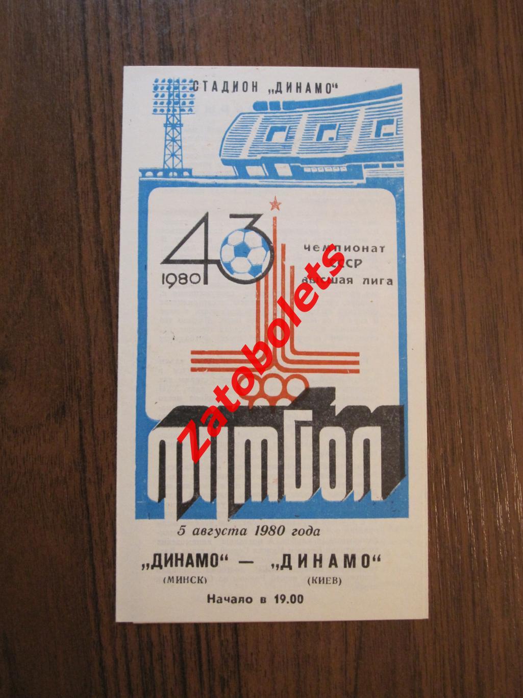 Динамо Минск - Динамо Киев 1980