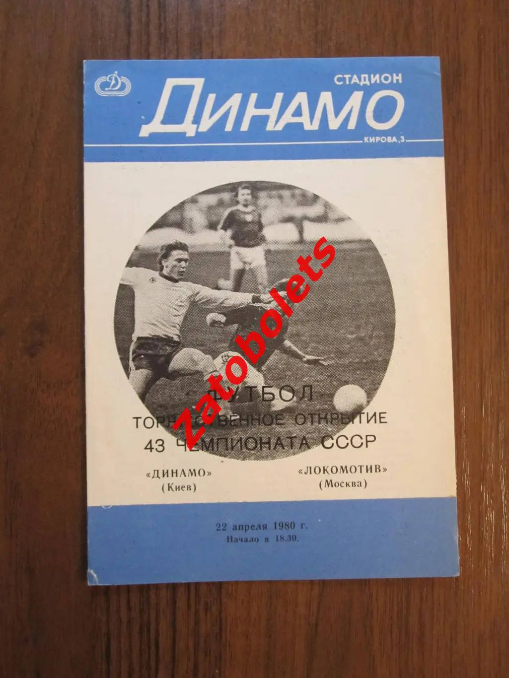 Динамо Киев - Локомотив Москва 1980