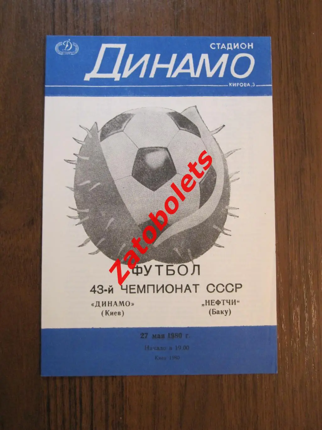Динамо Киев - Нефтчи Баку 1980