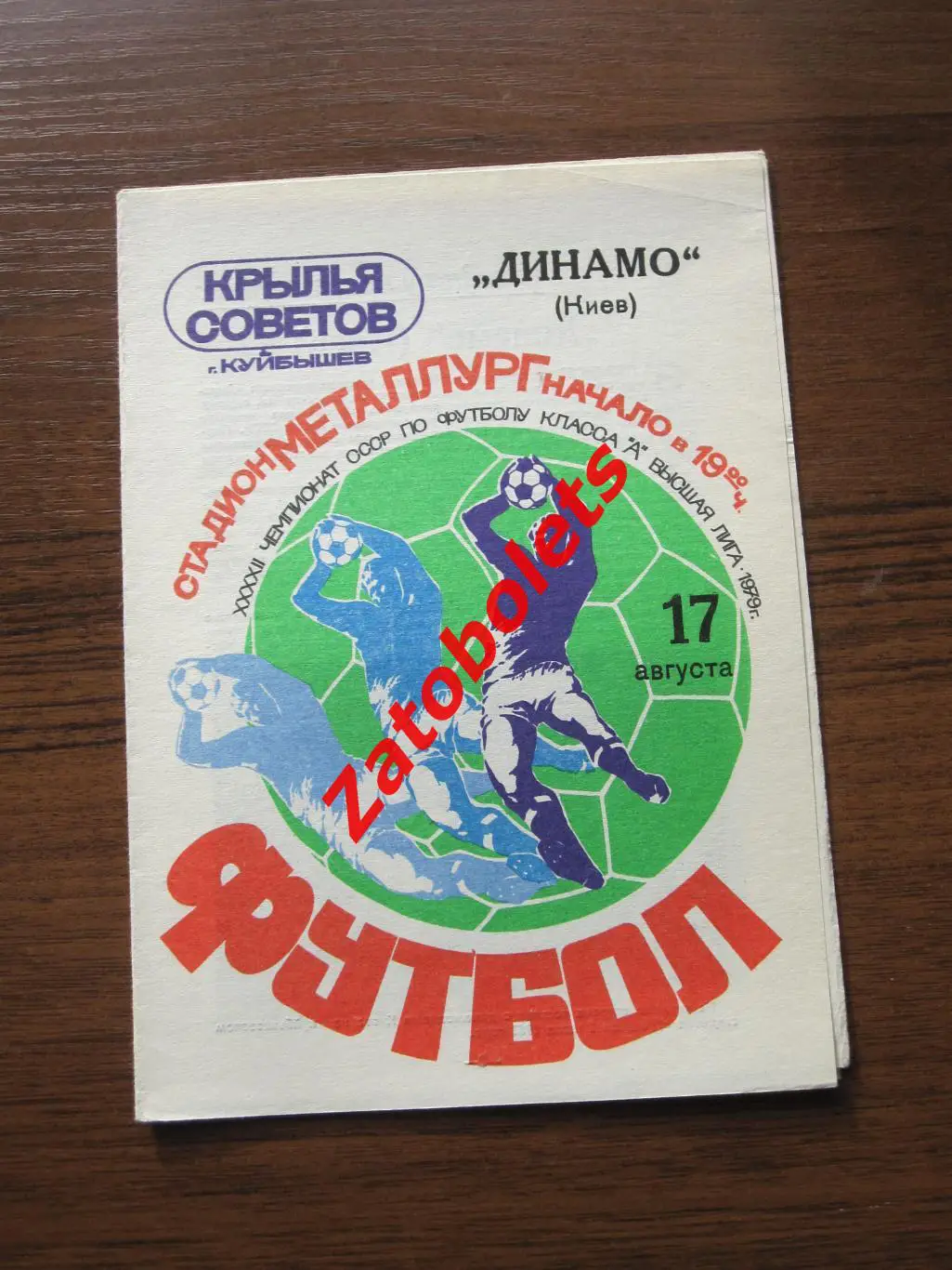 Крылья Советов Куйбышев - Динамо Киев 1979