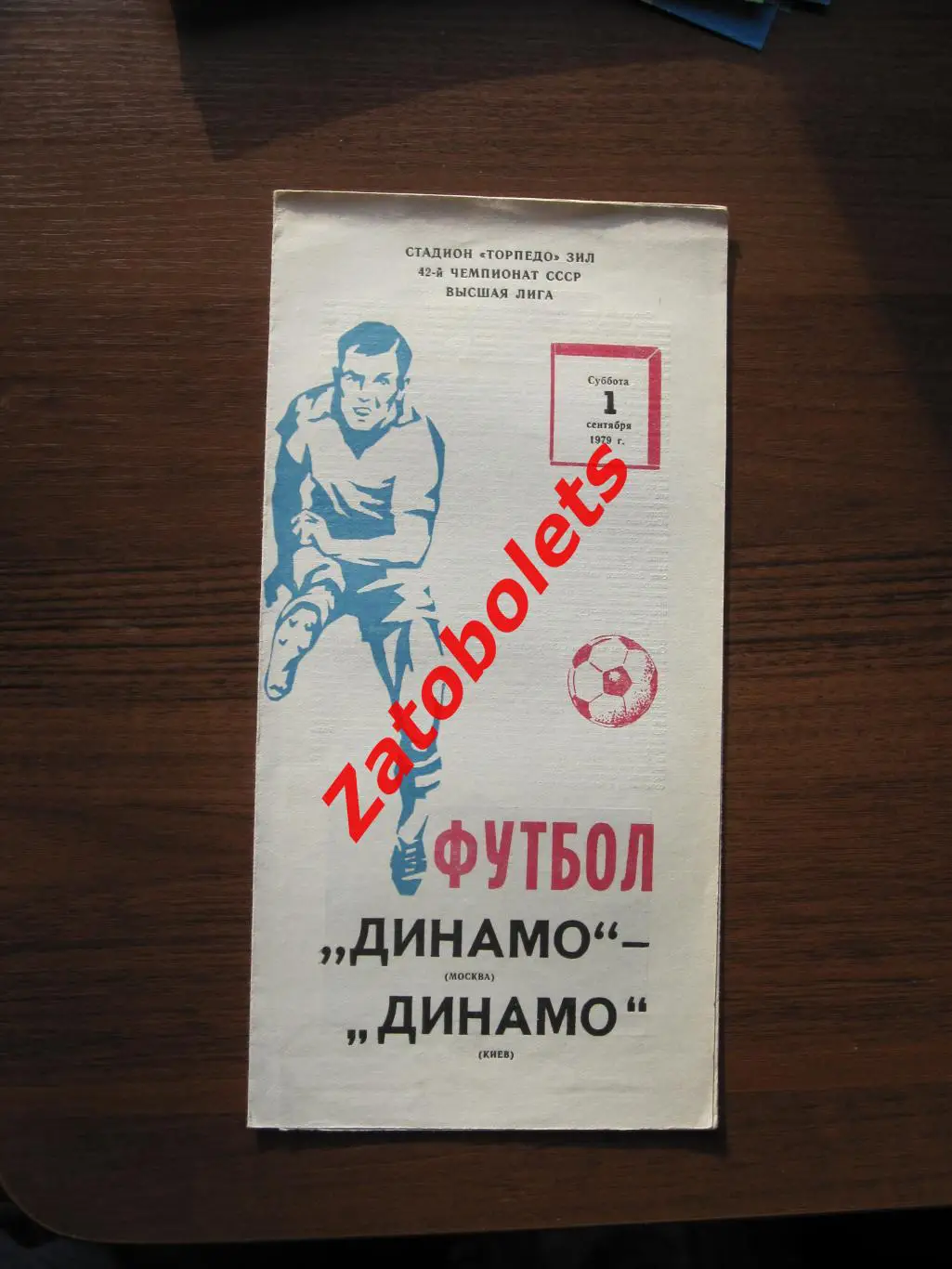 Динамо Москва - Динамо Киев 1979