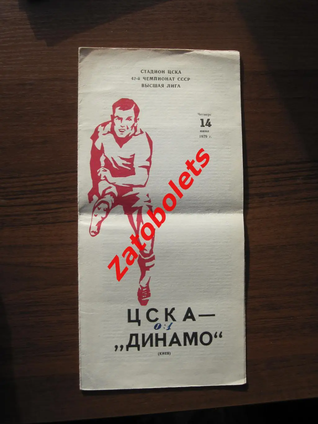 ЦСКА Москва - Динамо Киев 1979