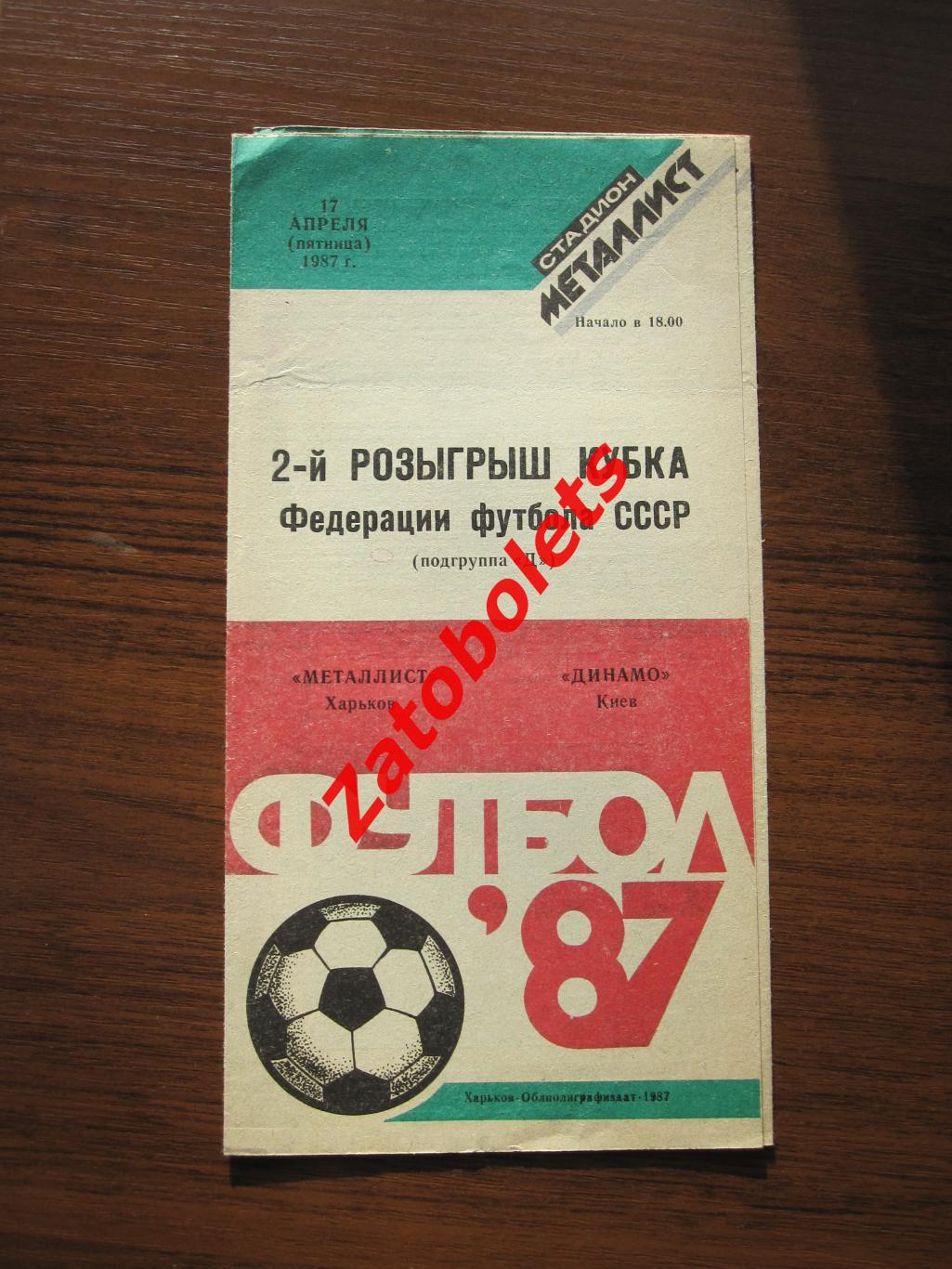 Металлист Харьков - Динамо Киев 1987 Кубок федерации футбола СССР