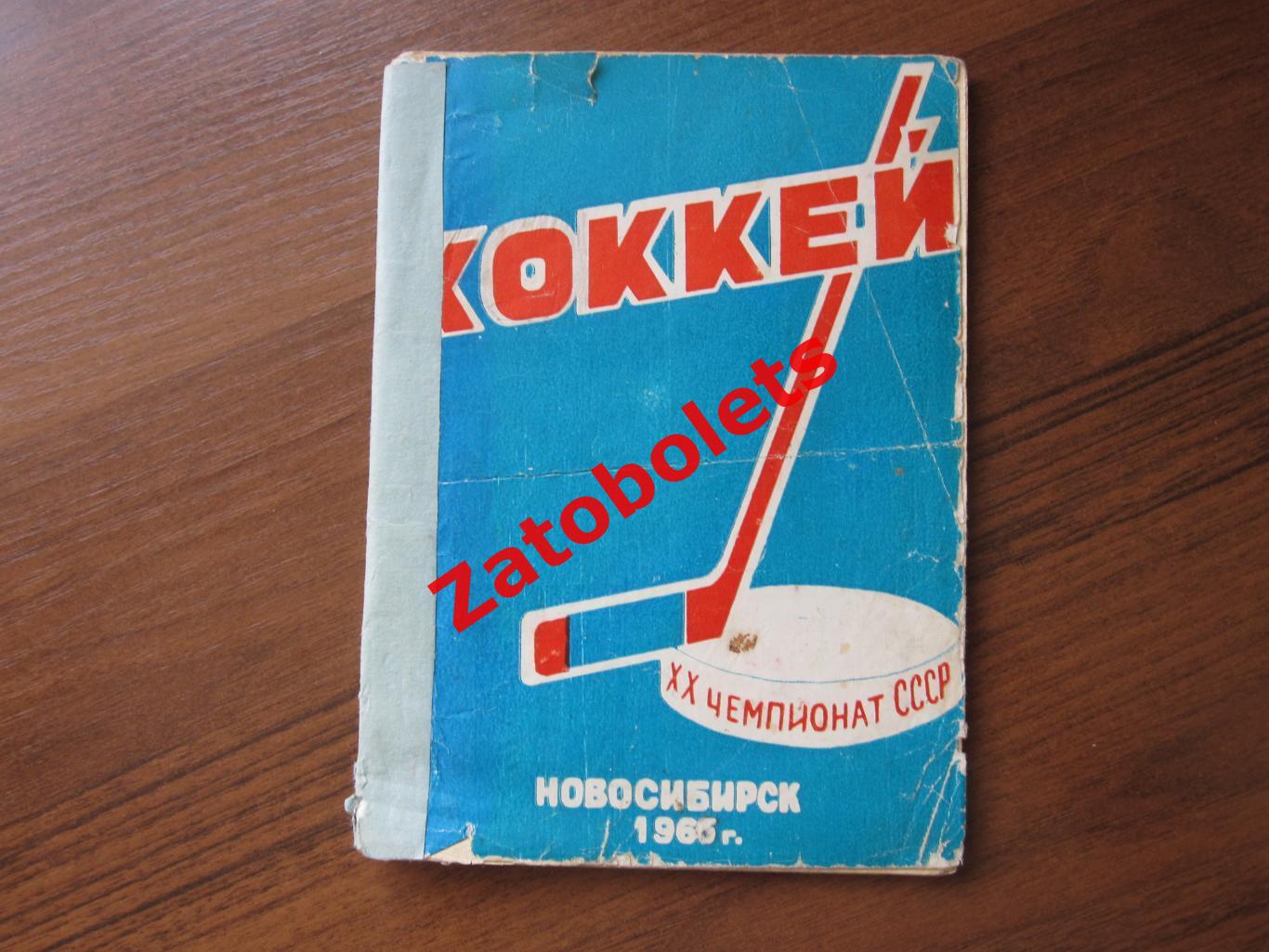 Хоккей Новосибирск 1965-1966 Советская Сибирь