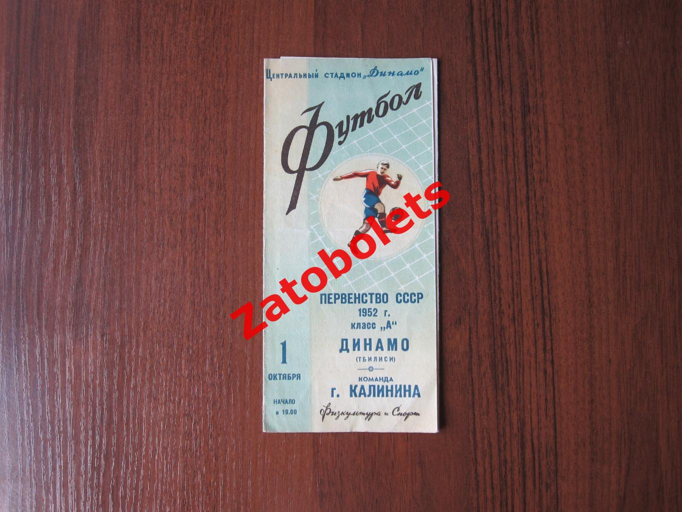 Динамо Тбилиси - команда г.Калинина 1952