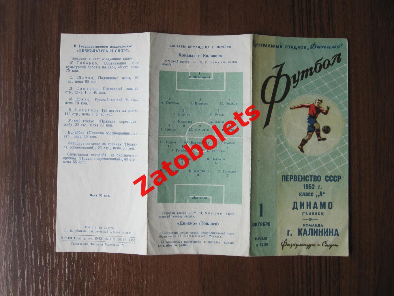 Динамо Тбилиси - команда г.Калинина 1952 1