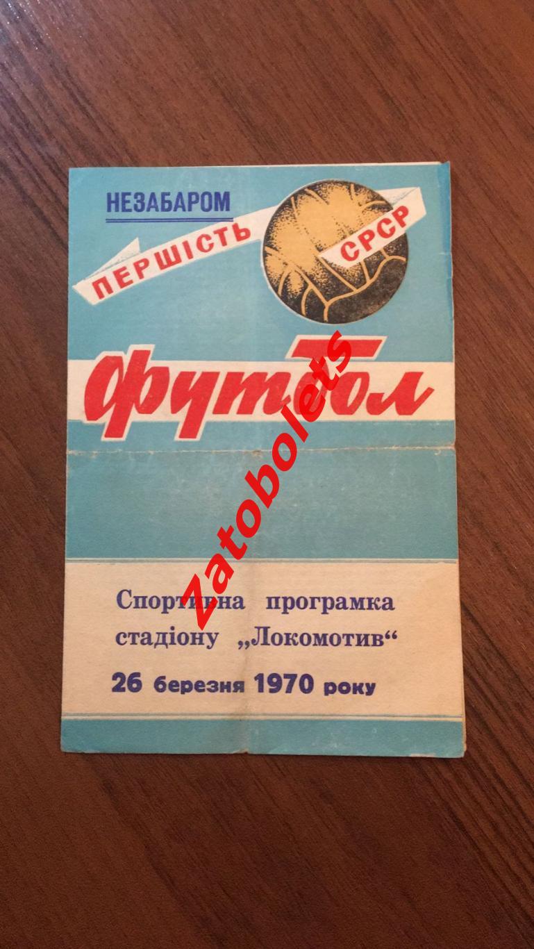 Футбол Стадион Локомотив Винница 1970 на украинском языке
