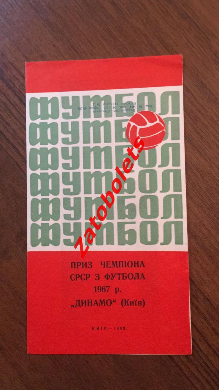 Футбол Динамо Киев Чемпион СССР 1967 на украинском языке изд.1968