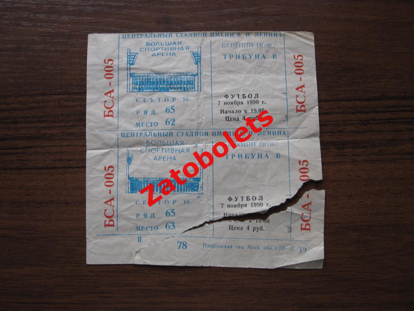 Билет Спартак Москва - Наполи Италия 1990