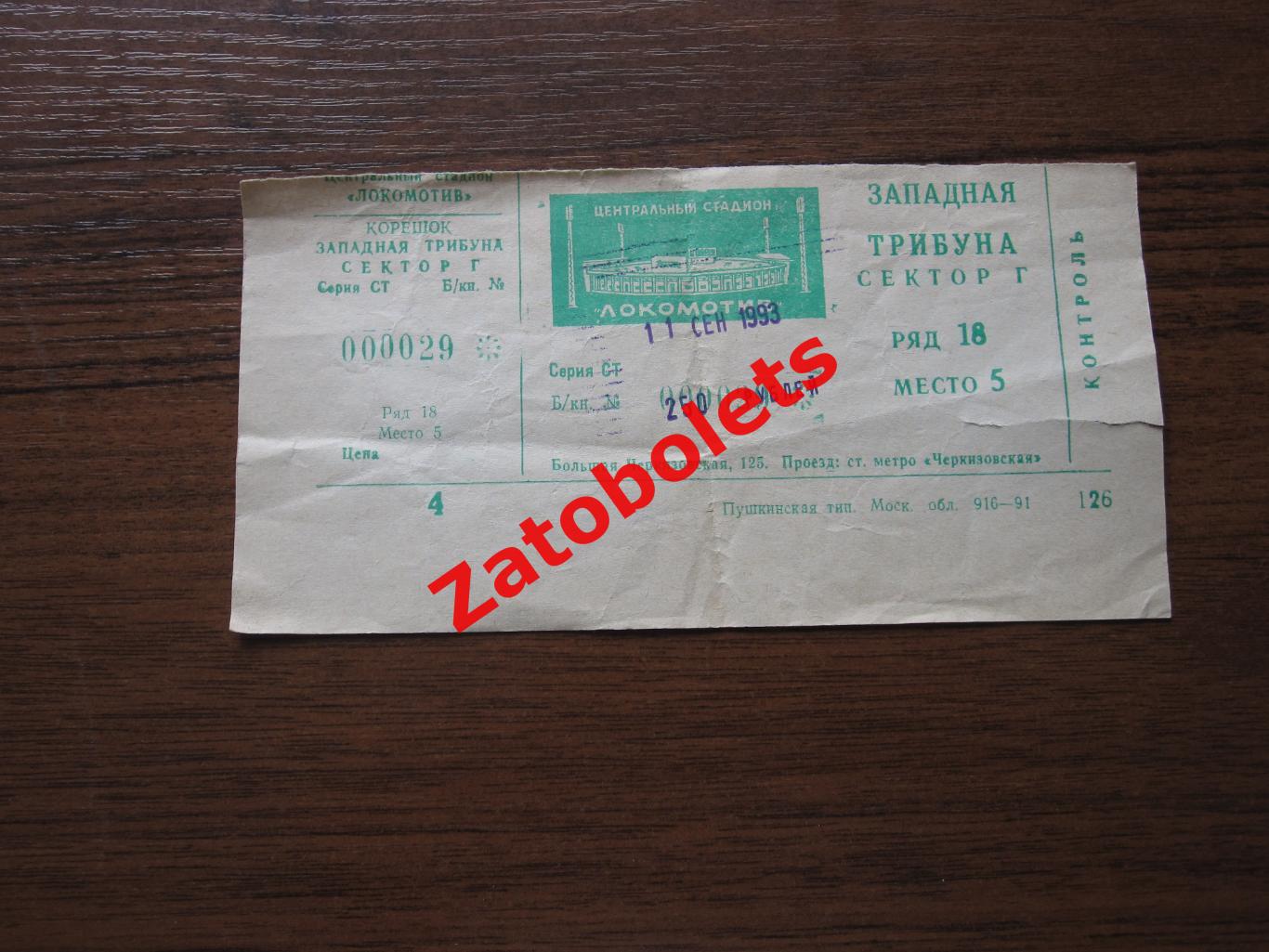 Билет Спартак Москва - Крылья Советов Самара 1993