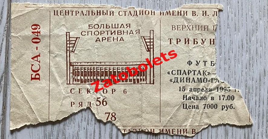 Билет Спартак Москва - Динамо-Газовик Тюмень 1995