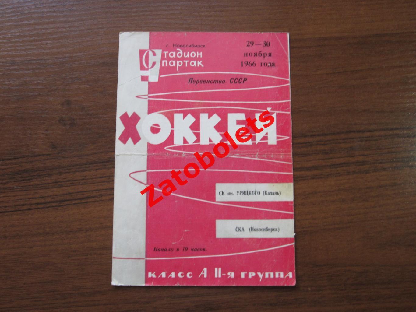 СКА Новосибирск - СК им. Урицкого Казань 1966/1967