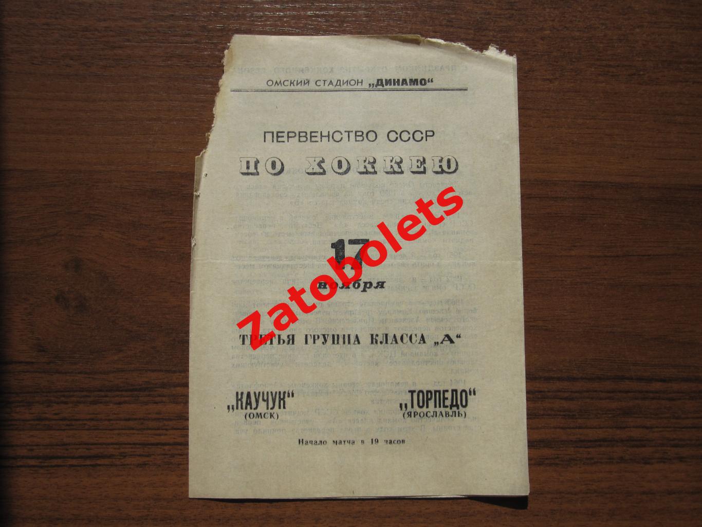 Каучук Омск - Торпедо Ярославль 17.11.1967