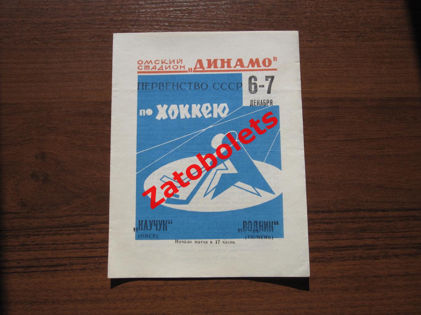 Каучук Омск - Водник Тюмень 06-07.12.1968