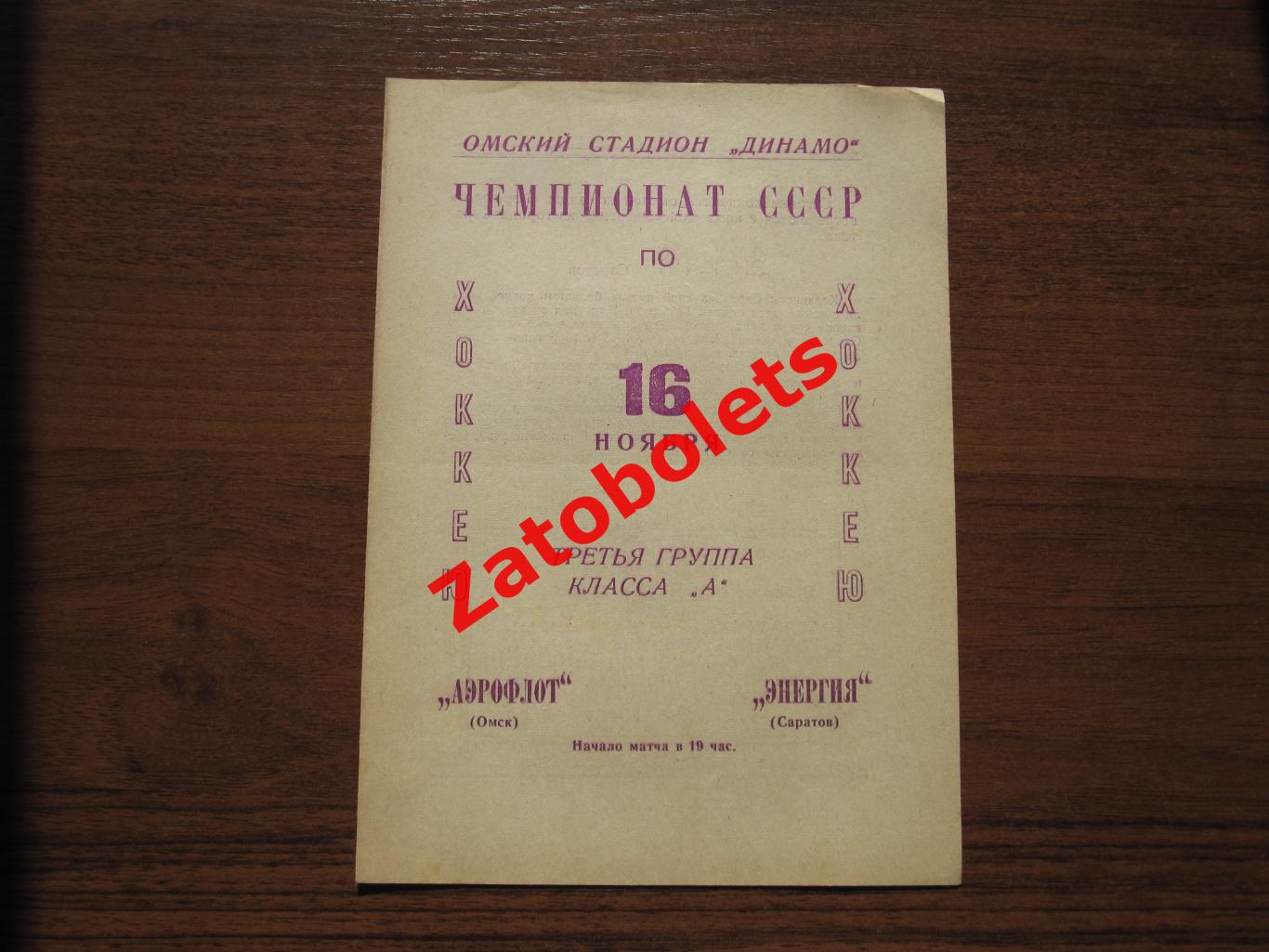Аэрофлот Омск - Энергия Саратов 16.11.1966