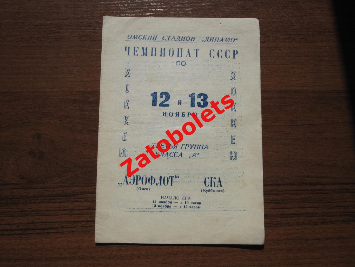 Аэрофлот Омск - СКА Куйбышев 12-13.11.1966