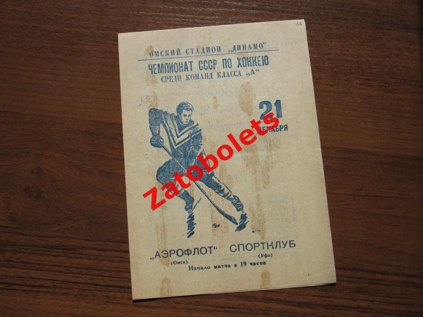 Аэрофлот Омск - Спортклуб Уфа 21.12.1965