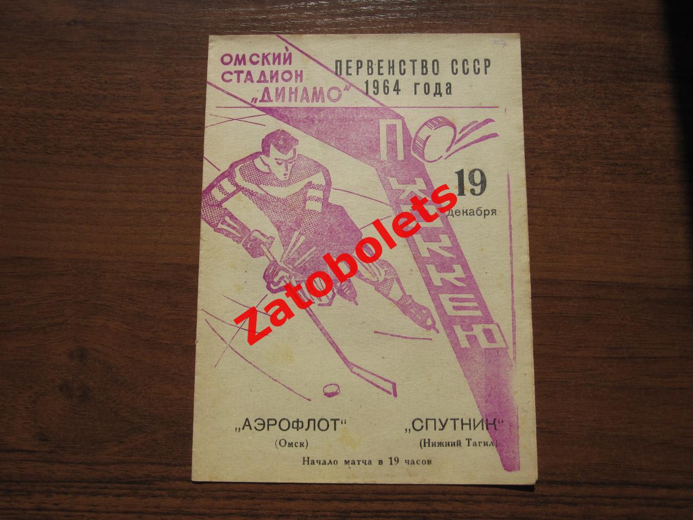 Аэрофлот Омск - Спутник Нижний Тагил 19.12.1964