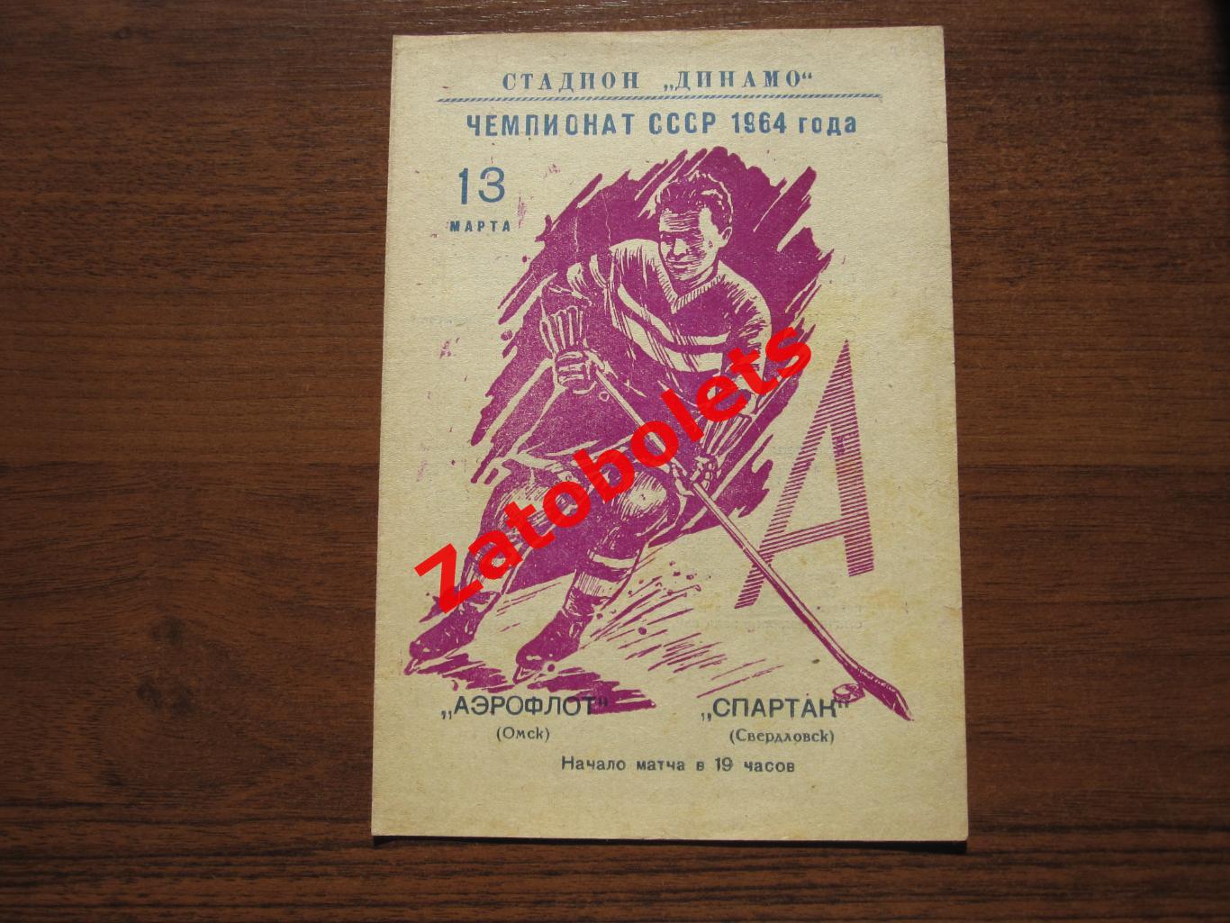 Аэрофлот Омск - Спартак Свердловск 13.03.1964