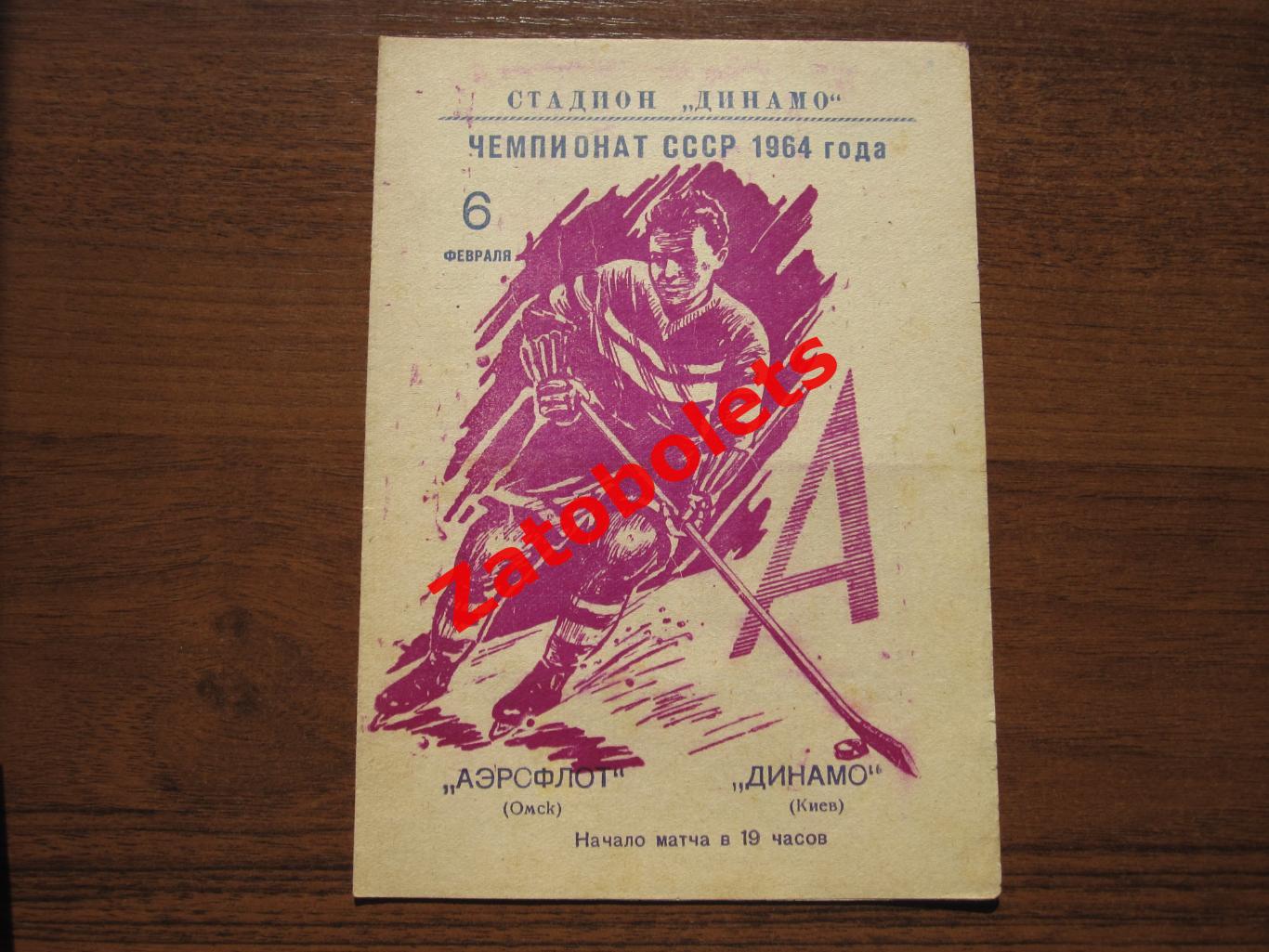 Аэрофлот Омск - Динамо Киев 06.02.1964