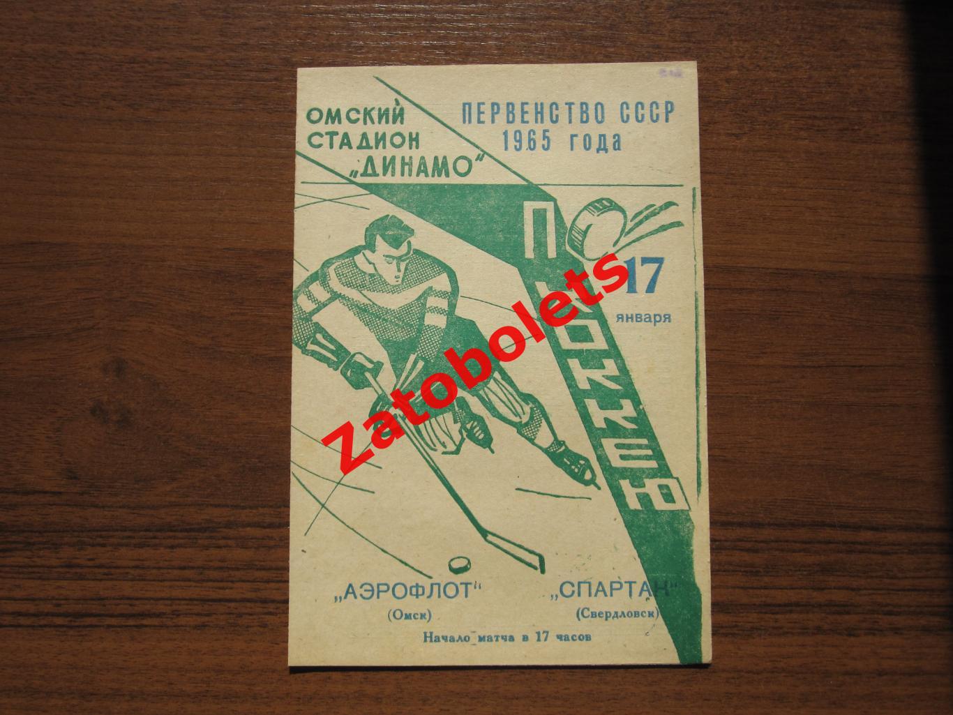 Аэрофлот Омск - Спартак Свердловск 17.01.1965