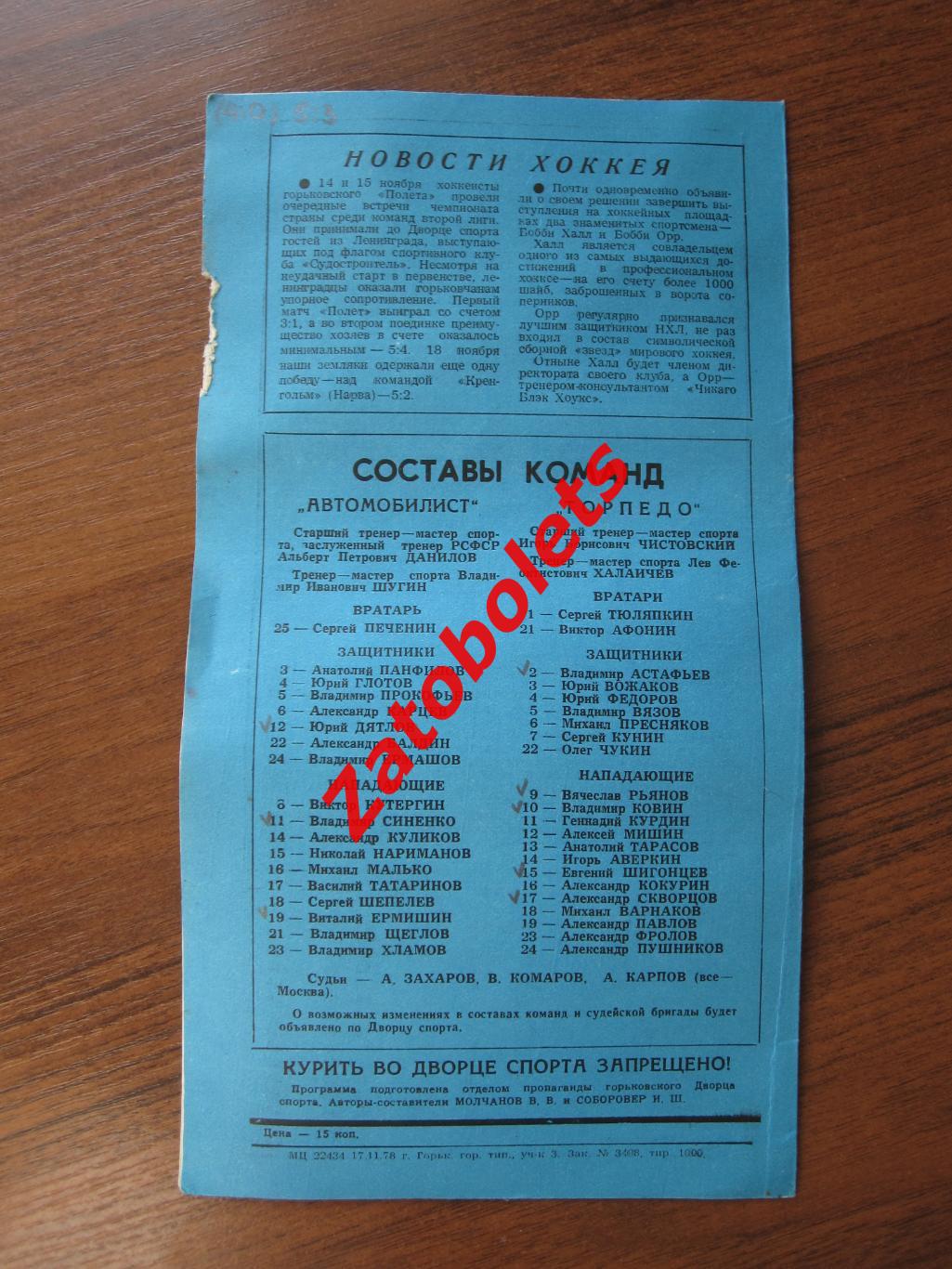 Торпедо Горький – Автомобилист Свердловск 22.11.1978 1