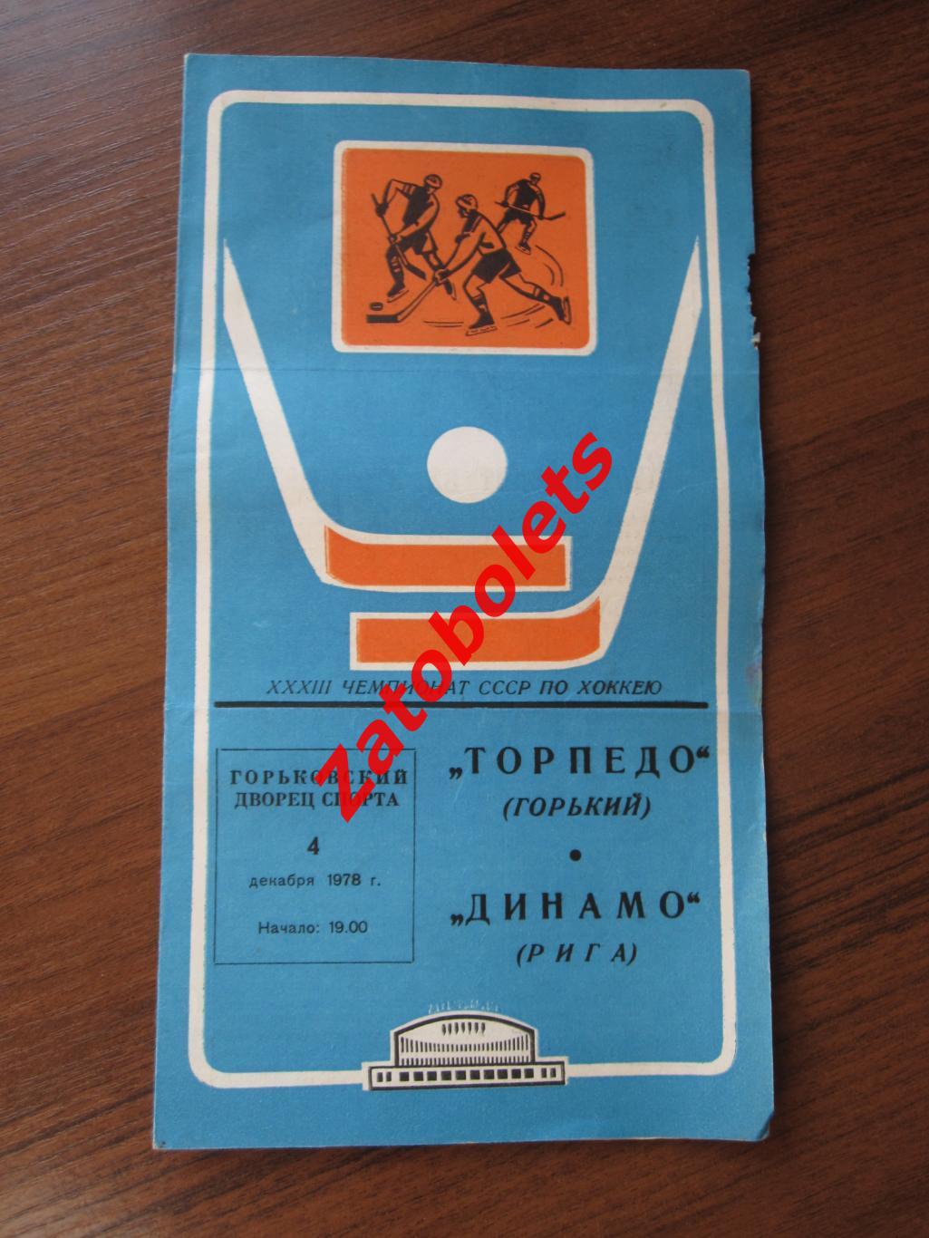 Торпедо Горький – Динамо Рига 04.12.1978
