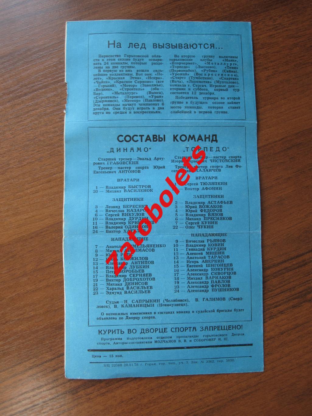 Торпедо Горький – Динамо Рига 04.12.1978 1