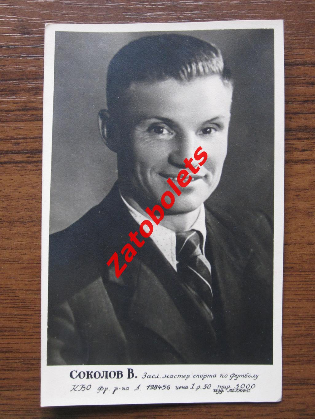 Василий Соколов Спартак Москва 1948/1949 фото карточка
