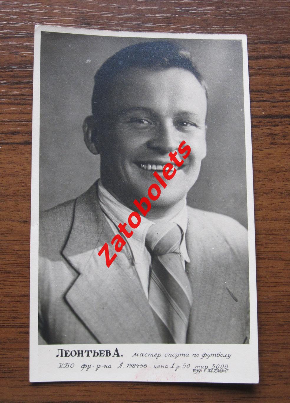 Алексей Леонтьев Спартак Москва 1948/1949 фото карточка