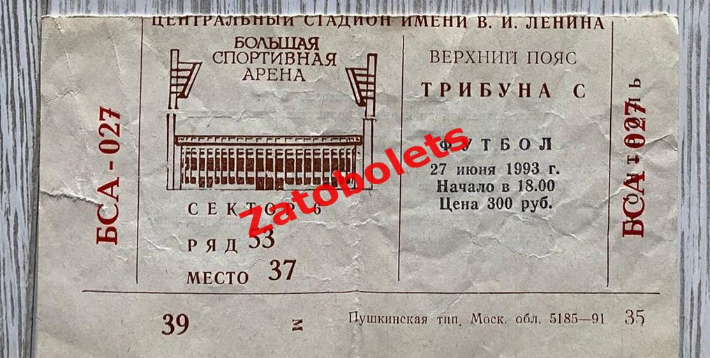 Билет Спартак Москва - ЦСКА 27.06.1993