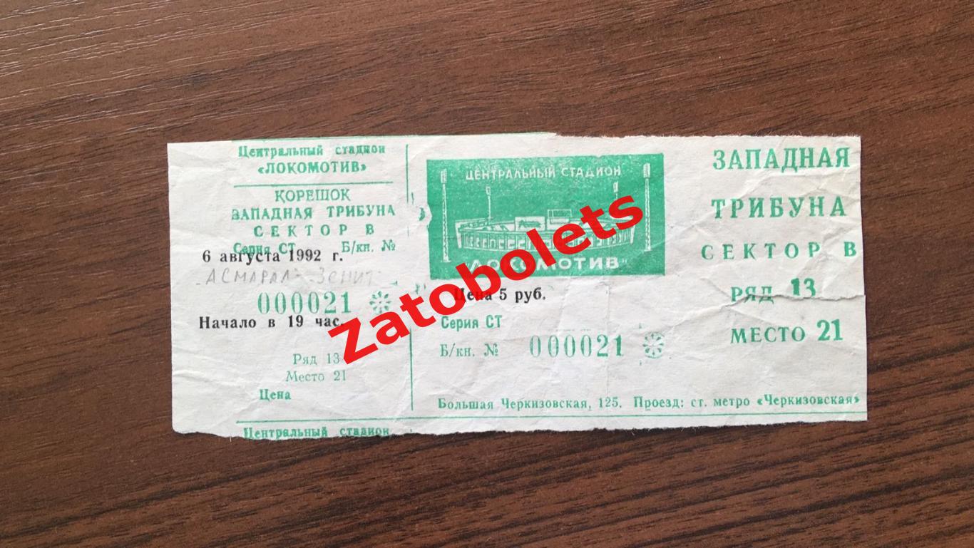 Билет Асмарал Москва - Зенит Санкт-Петербург 1992