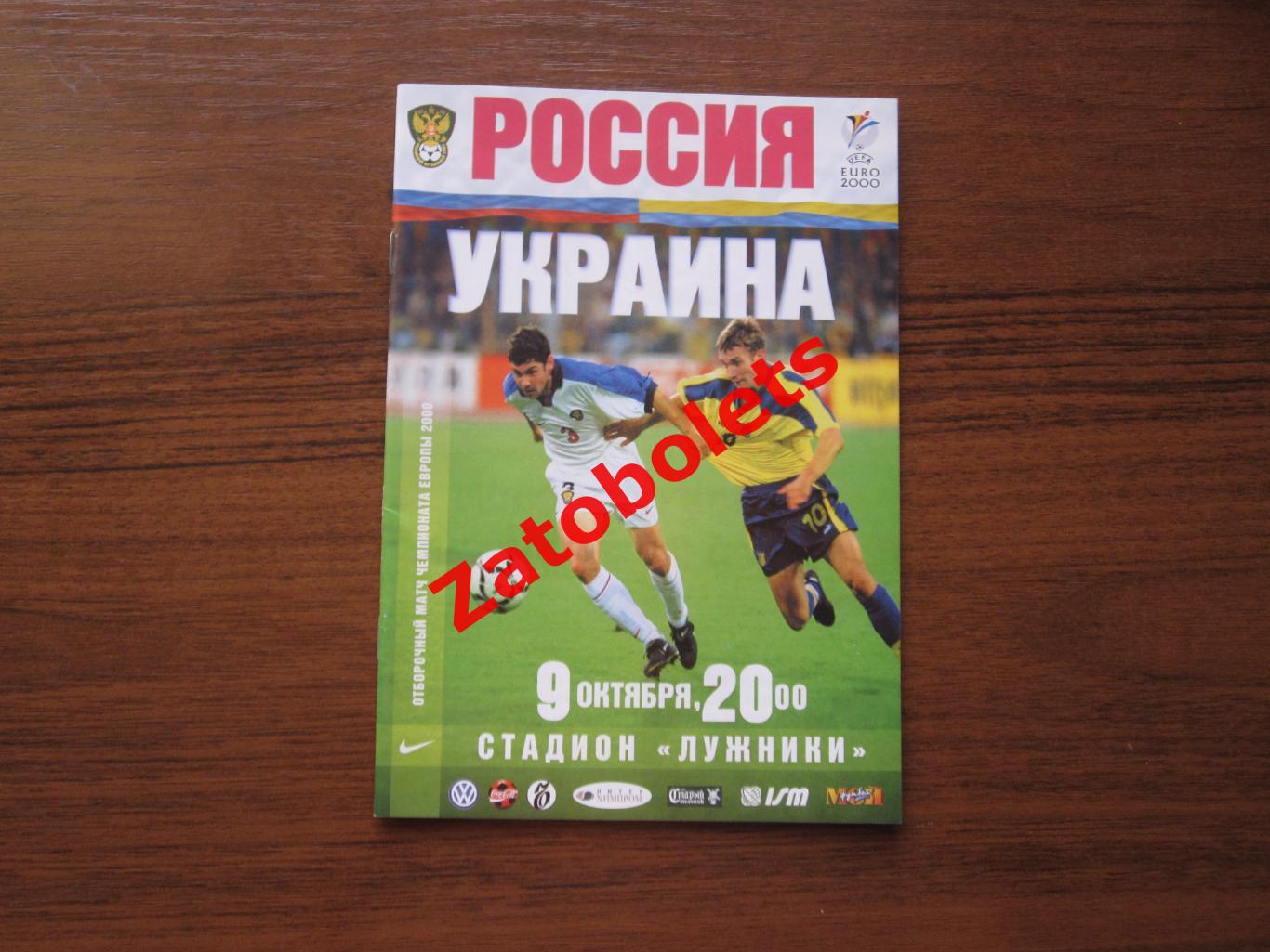 Россия - Украина 09.10.1999 Отборочный матч ЕВРО 2000