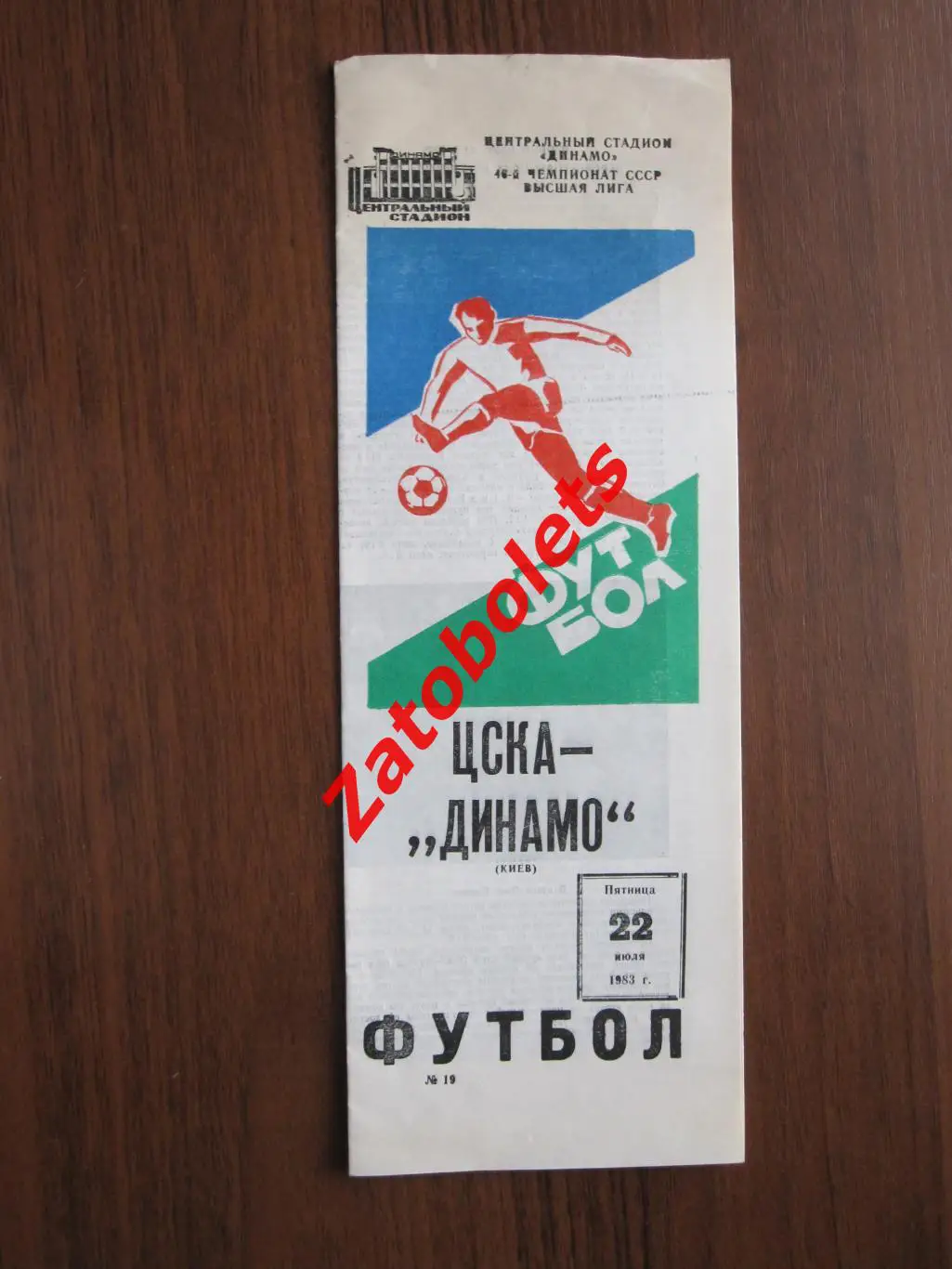 ЦСКА Москва - Динамо Киев 1983