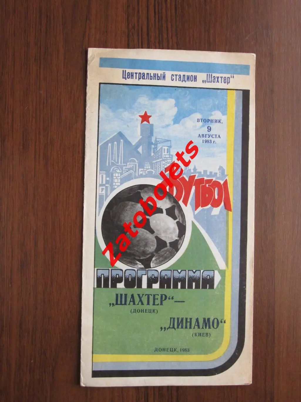 Шахтер Донецк Динамо Киев 1983