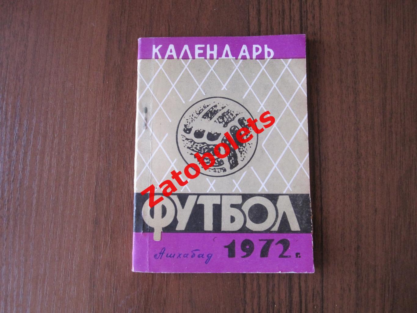Футбол Календарь-справочник Ашхабад 1972