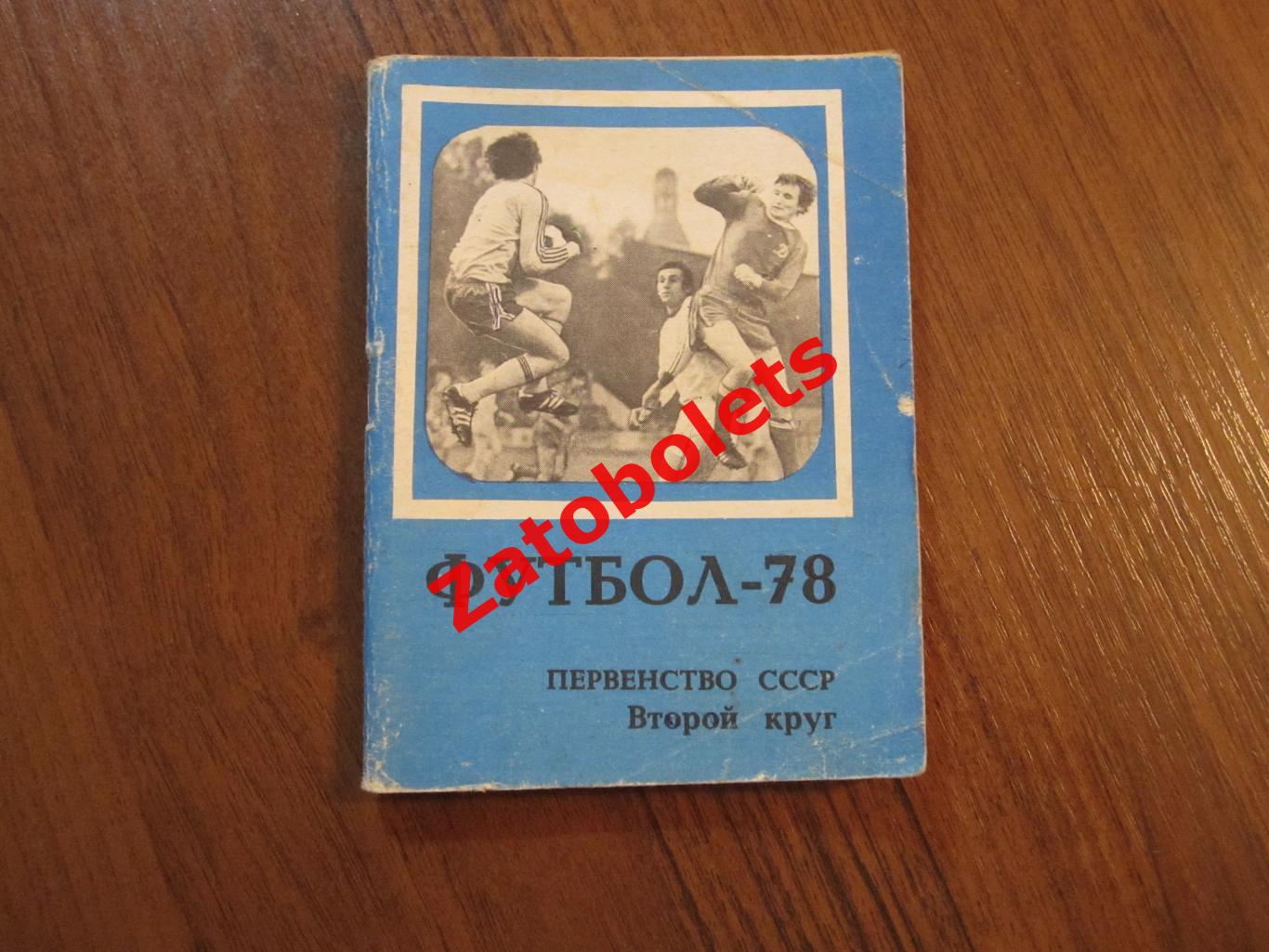 Футбол Московская правда 1978 2 круг