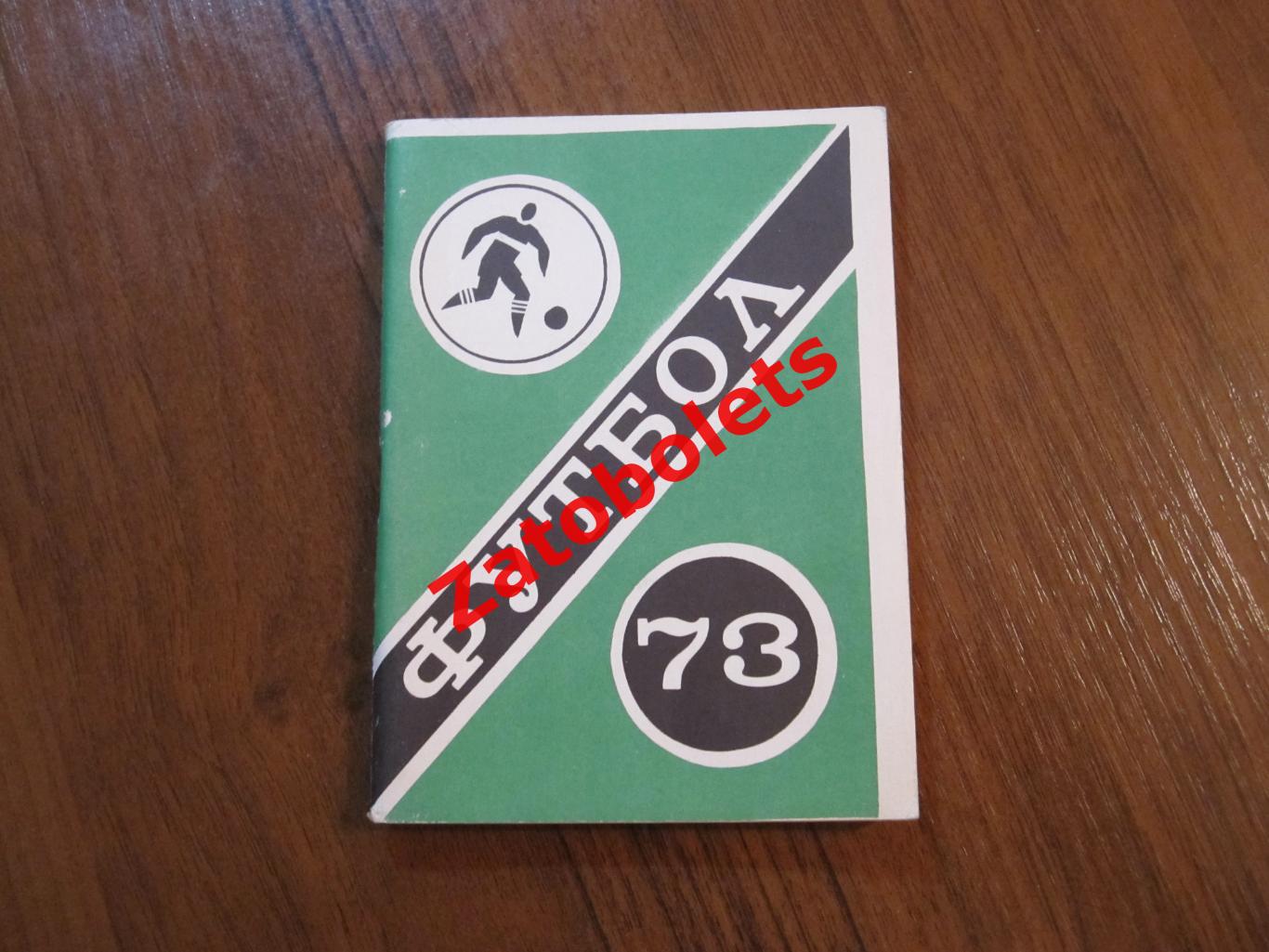 Футбол Календарь-справочник Московская правда 1973