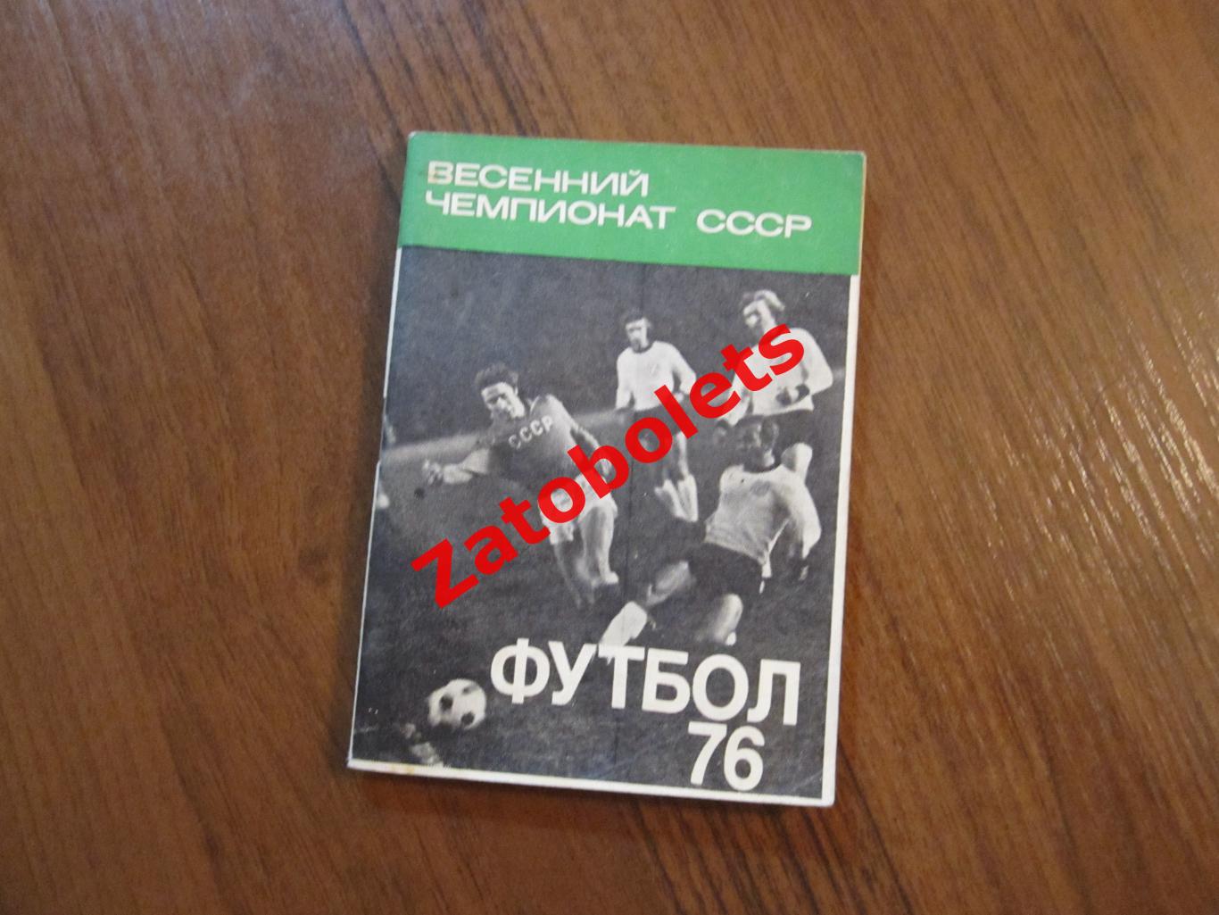 Футбол Календарь-справочник Московская правда 1976 весна