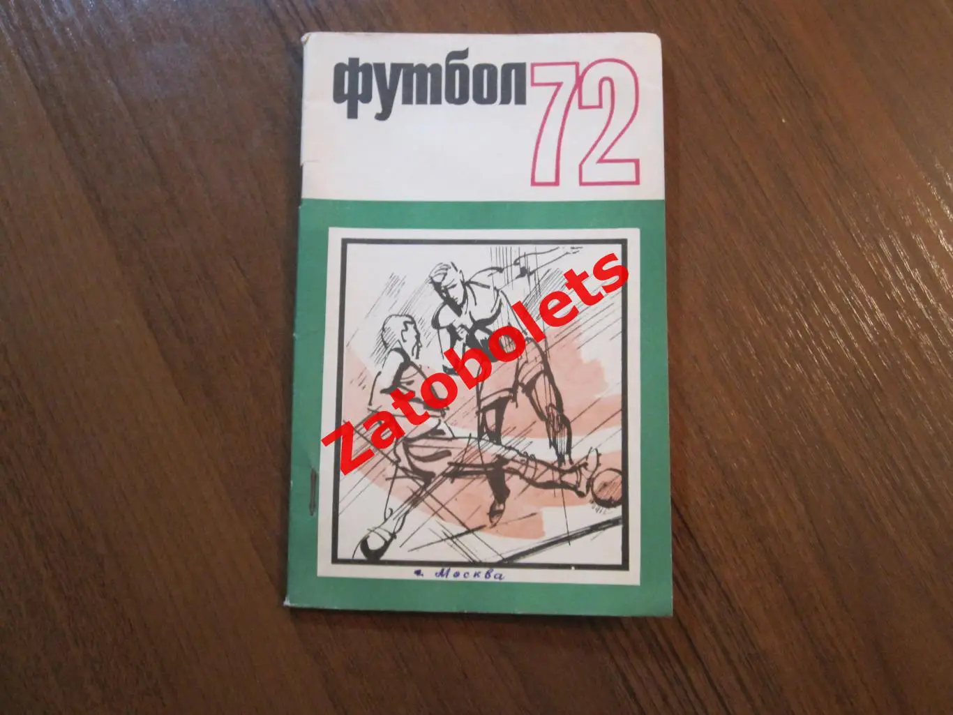 Футбол Календарь-справочник Москва 1972 Физкультура и Спорт, ФИС