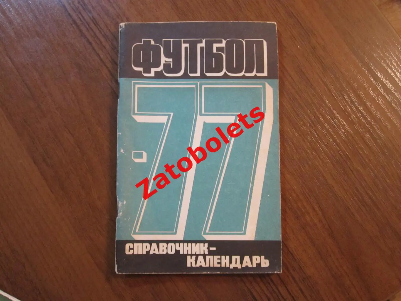Футбол Календарь-справочник Москва 1972 Лужники
