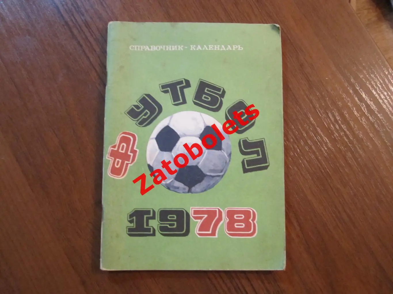 Футбол Календарь-справочник Москва 1978 Лужники