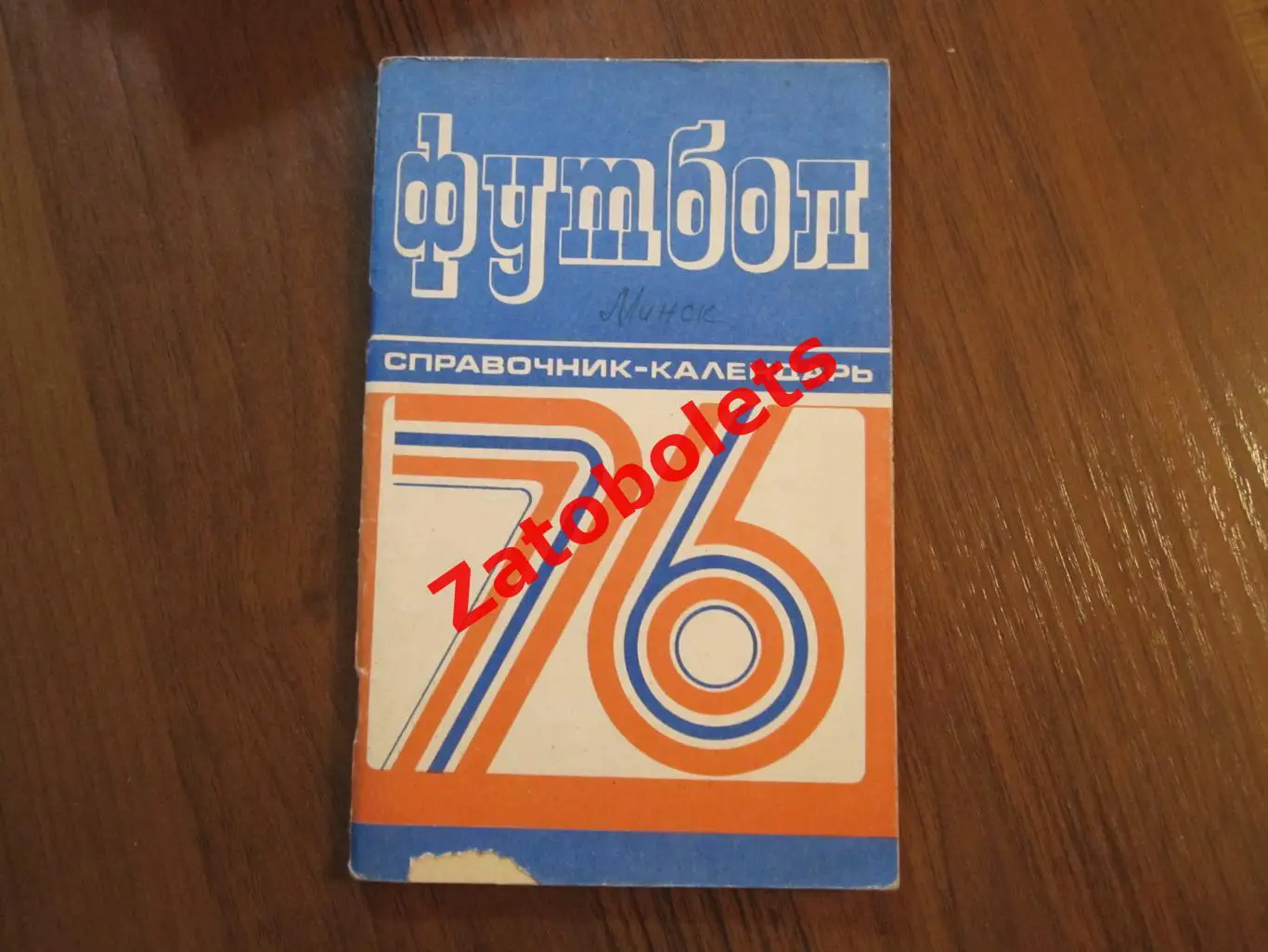 Футбол Календарь-справочник Минск 1976