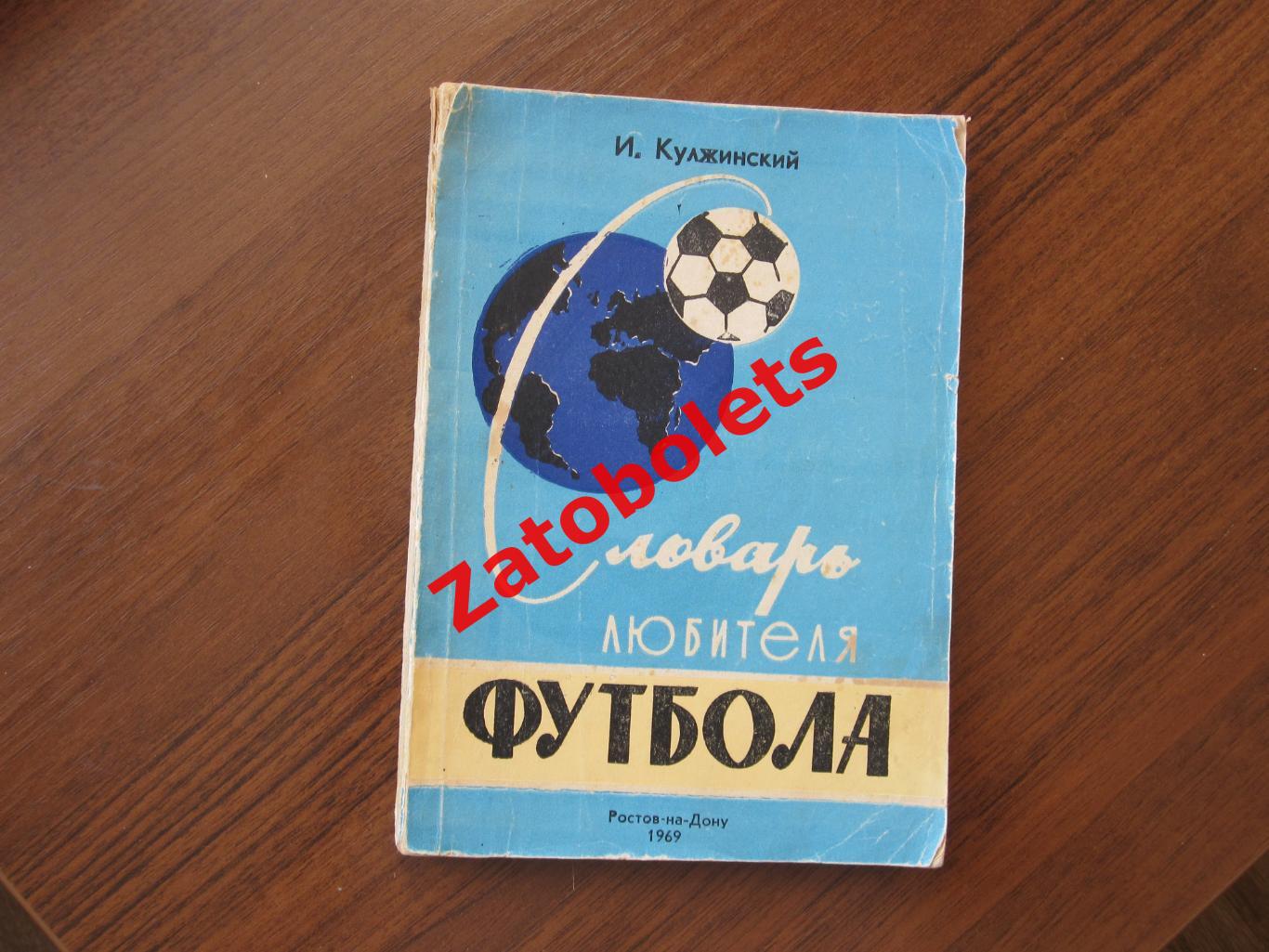 Ростов-на Дону 1969 И.Кулжинский Словарь любителя футбола